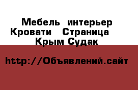 Мебель, интерьер Кровати - Страница 2 . Крым,Судак